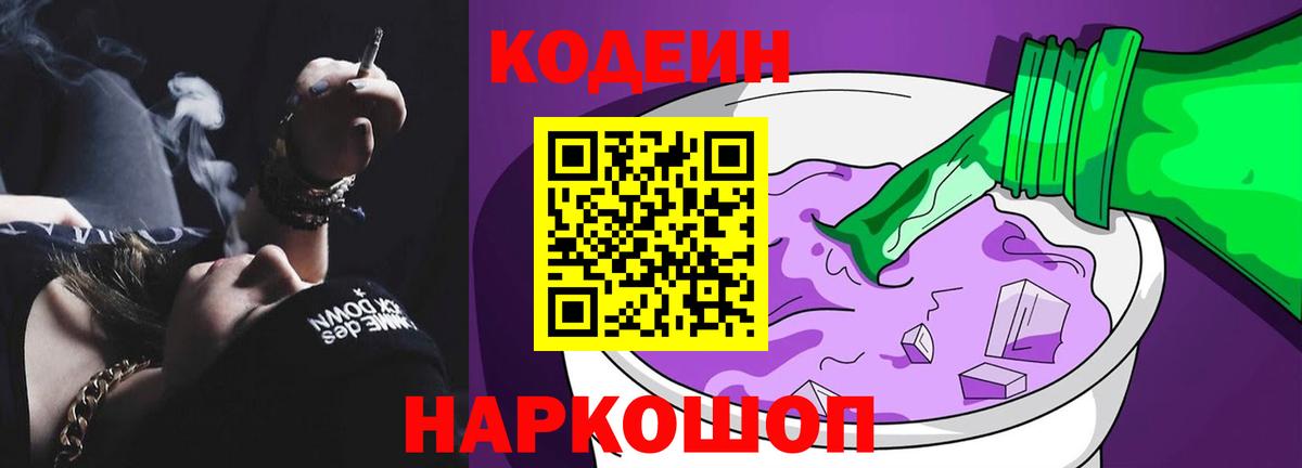 Димитровград  Кодеин Purple Drank  Кодеин напиток Lean (лин)  Вход с VPN 